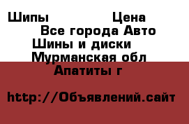 265 60 18 Шипы. Yokohama › Цена ­ 18 000 - Все города Авто » Шины и диски   . Мурманская обл.,Апатиты г.